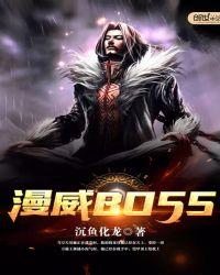 漫威BOSS